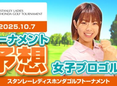【スタンレーレディスホンダゴルフトーナメント】トーナメント予想【女子プロゴルフ】