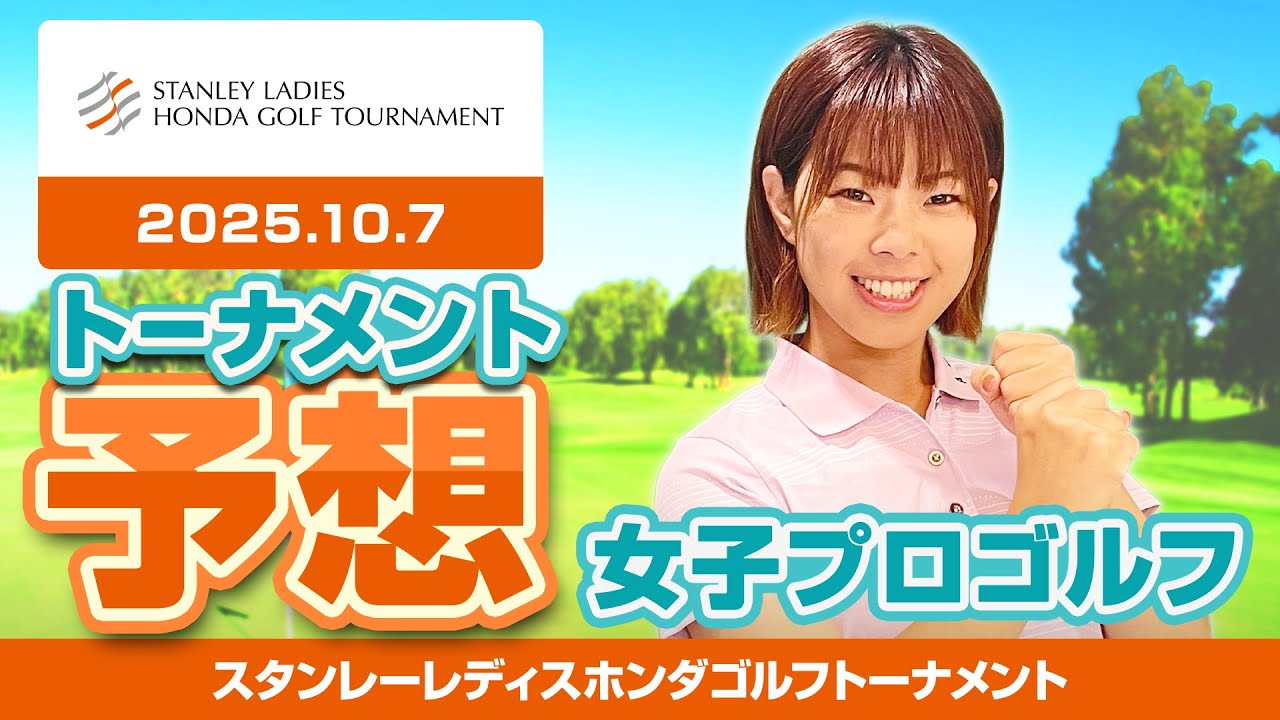 【スタンレーレディスホンダゴルフトーナメント】トーナメント予想【女子プロゴルフ】