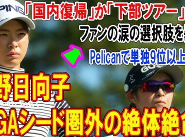 渋野日向子、LPGAシード圏外の絶体絶命！「国内復帰」か「下部ツアー」か…ファンの涙の選択肢を暴く！Pelicanで単独9位以上必須…日本ツアー復帰の確率80%超えの衝撃データ！