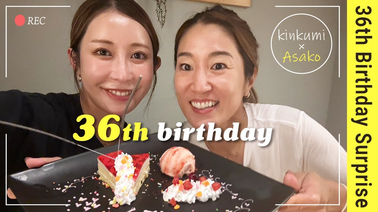 【誕生日サプライズ】36歳の誕生日を藤本麻子ちゃんが祝ってくれました！【金田久美子×藤本麻子】