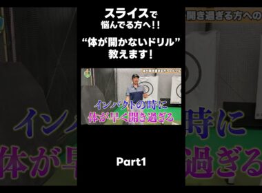【スライスに悩んでる方へ！！】 #ゴルフレッスン #ゴルフ #スイングトップ #golf #井上透 #pgaティーチングプロ #ドラコンプロ