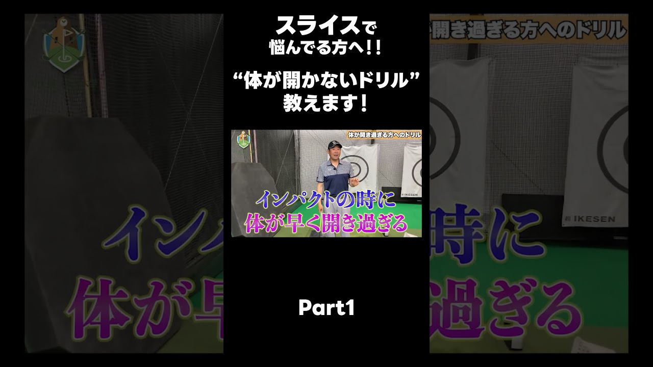 【スライスに悩んでる方へ！！】 #ゴルフレッスン #ゴルフ #スイングトップ #golf #井上透 #pgaティーチングプロ #ドラコンプロ