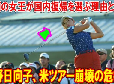 渋野日向子、米ツアー崩壊の危機！笑顔の女王が国内復帰を選ぶ理由とは？
