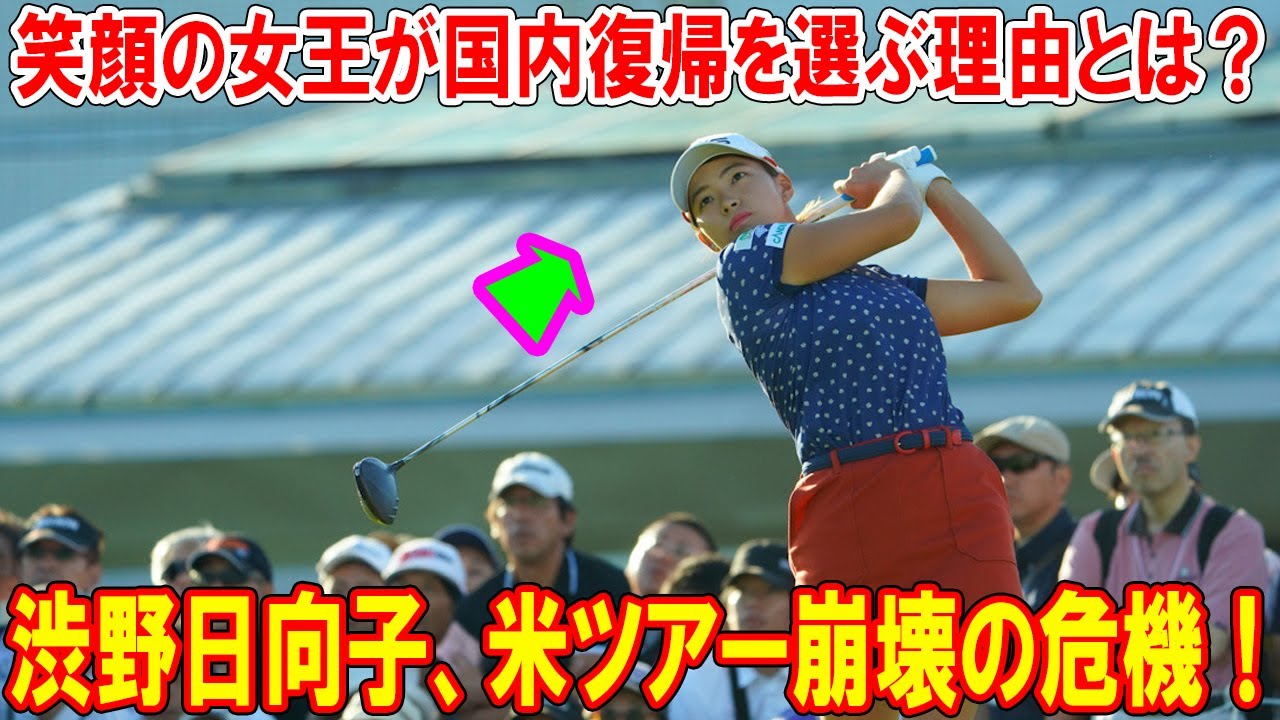 渋野日向子、米ツアー崩壊の危機！笑顔の女王が国内復帰を選ぶ理由とは？