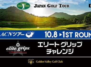 ACNツアー  エリートグリップチャレンジ　 ファーストラウンド