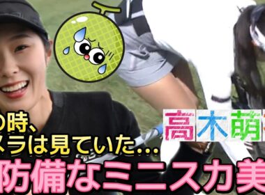 【高木萌衣】その時、カメラは見ていた‼️無防備なミニスカ美脚💕😍【女子プロゴルフ】