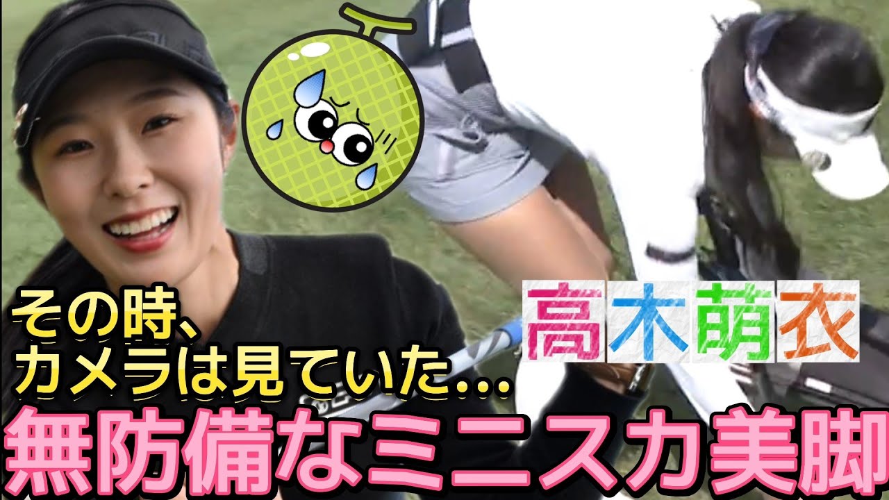 【高木萌衣】その時、カメラは見ていた‼️無防備なミニスカ美脚💕😍【女子プロゴルフ】