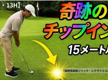 【ゴルフラウンド】70台、80台アマの実力見せます！爆笑ラウンド編【12H・13H】【菰野倶楽部ジャックニクラウスゴルフコース】【GOLF  SEEKERS】