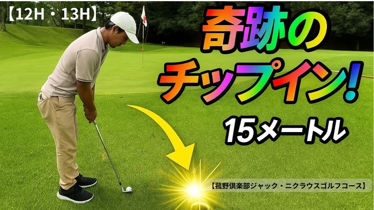 【ゴルフラウンド】70台、80台アマの実力見せます！爆笑ラウンド編【12H・13H】【菰野倶楽部ジャックニクラウスゴルフコース】【GOLF  SEEKERS】
