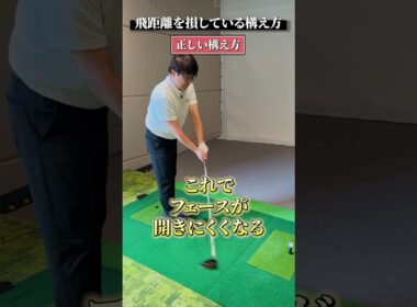 飛距離を損している構え方【DAZN×STEPGOLF】#ゴルフ #ゴルフレッスン #ゴルフ初心者 #スイング #飛距離 #stepgolf #shorts