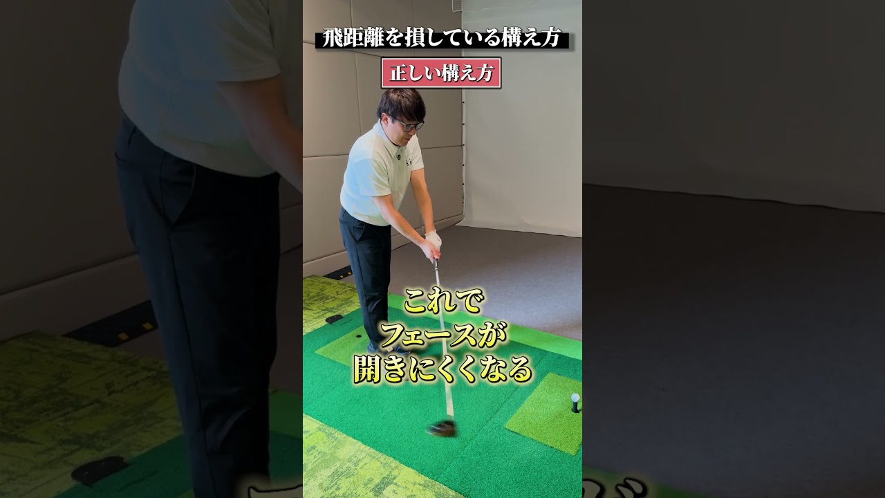 飛距離を損している構え方【DAZN×STEPGOLF】#ゴルフ #ゴルフレッスン #ゴルフ初心者 #スイング #飛距離 #stepgolf #shorts