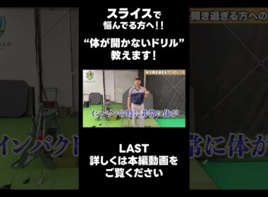 【スライスに悩んでる方へ！！】 #ゴルフレッスン #ゴルフ #スイングトップ #golf #井上透 #pgaティーチングプロ #ドラコンプロ