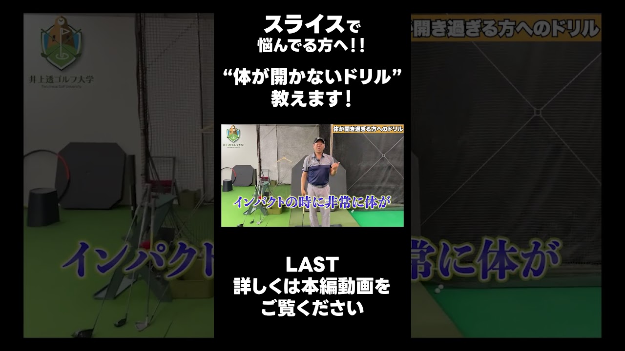 【スライスに悩んでる方へ！！】 #ゴルフレッスン #ゴルフ #スイングトップ #golf #井上透 #pgaティーチングプロ #ドラコンプロ
