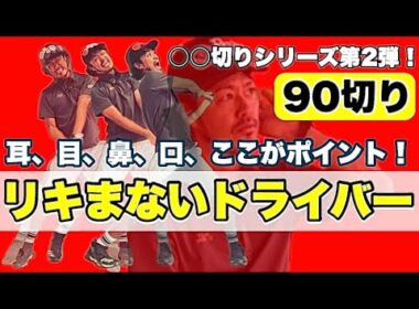 【90切り目前】ドライバーでリキまなくなる㊙️テクニック！耳目鼻口この順番で顔のパーツを使うべし！