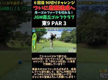 【JGM 霞丘ゴルフクラブで90切りチャレンジ→悲願達成 東9 PAR3】ついに悲願達成へ「月一ゴルファーでも切れる！」 #ゴルフ #golf #ゴルフ対決