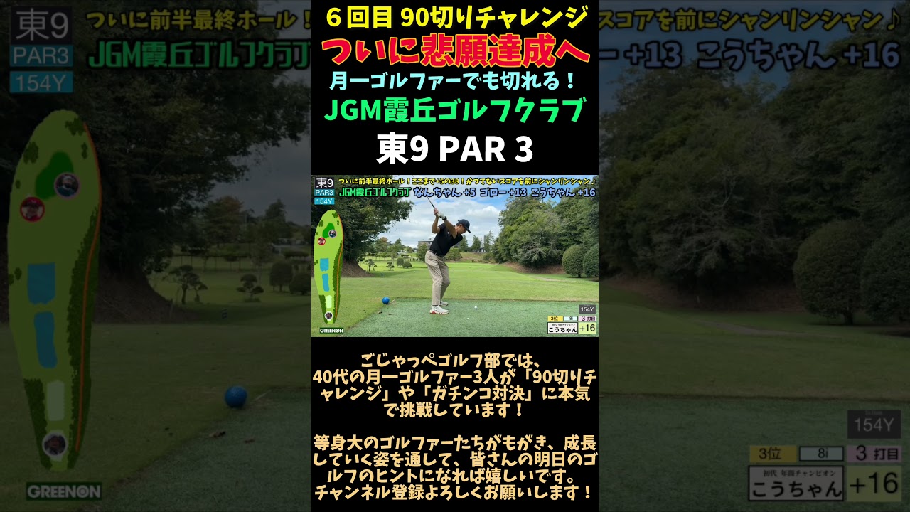 【JGM 霞丘ゴルフクラブで90切りチャレンジ→悲願達成 東9 PAR3】ついに悲願達成へ「月一ゴルファーでも切れる！」 #ゴルフ #golf #ゴルフ対決