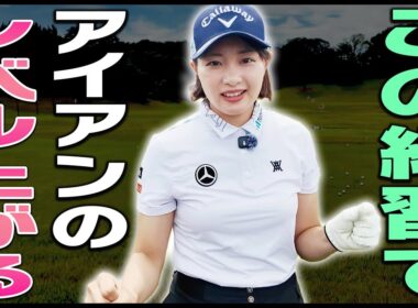 アイアンのダフり・トップが多い人ほどこの練習をしてください。【ももプロレッスン 飛ばしの秘訣篇#4】【三浦桃香】