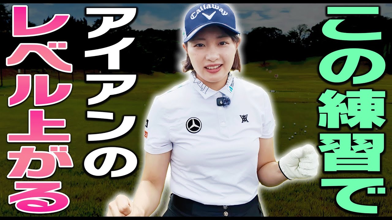 アイアンのダフり・トップが多い人ほどこの練習をしてください。【ももプロレッスン 飛ばしの秘訣篇#4】【三浦桃香】