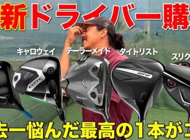 最新ドライバー購入を検討している方はぜひ参考にしてください。ついに最高の1本が決まります。