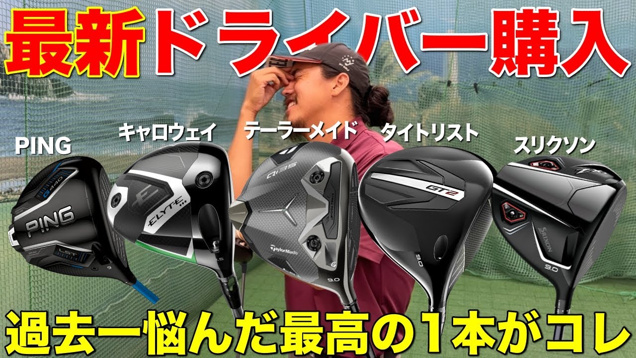 最新ドライバー購入を検討している方はぜひ参考にしてください。ついに最高の1本が決まります。