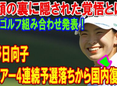 【衝撃の決断】渋野日向子、米ツアー4連続予選落ちから国内復帰！笑顔の裏に隠された覚悟とは？