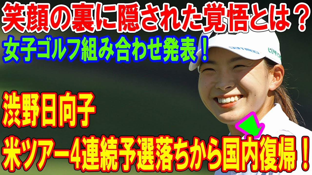 【衝撃の決断】渋野日向子、米ツアー4連続予選落ちから国内復帰！笑顔の裏に隠された覚悟とは？