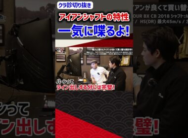 アイアンシャフトの特性一気に喋るよ！ #ゴルフ #shorts