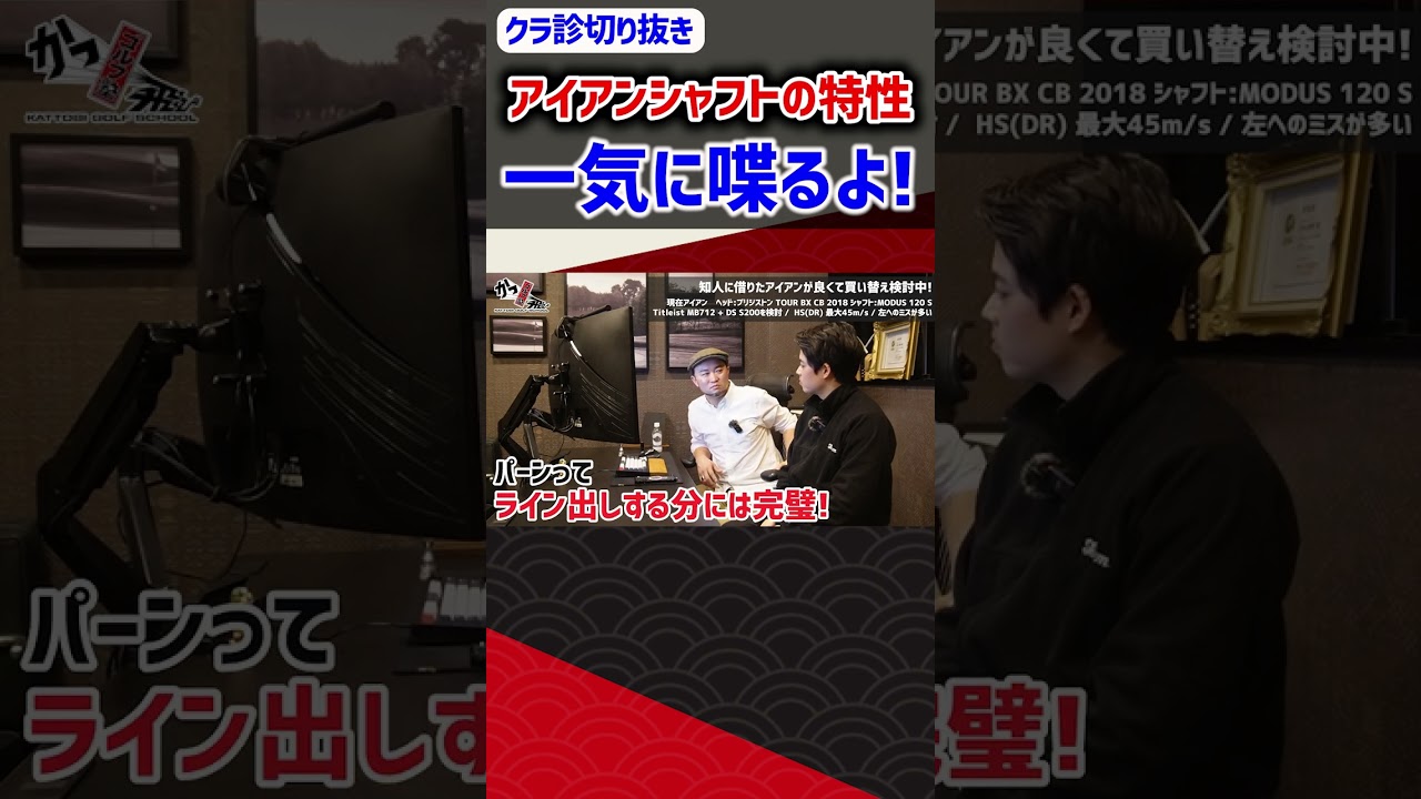 アイアンシャフトの特性一気に喋るよ！ #ゴルフ #shorts