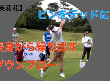 【原 英莉花】ピンをデッドに！長身から繰り出すダウンブロー