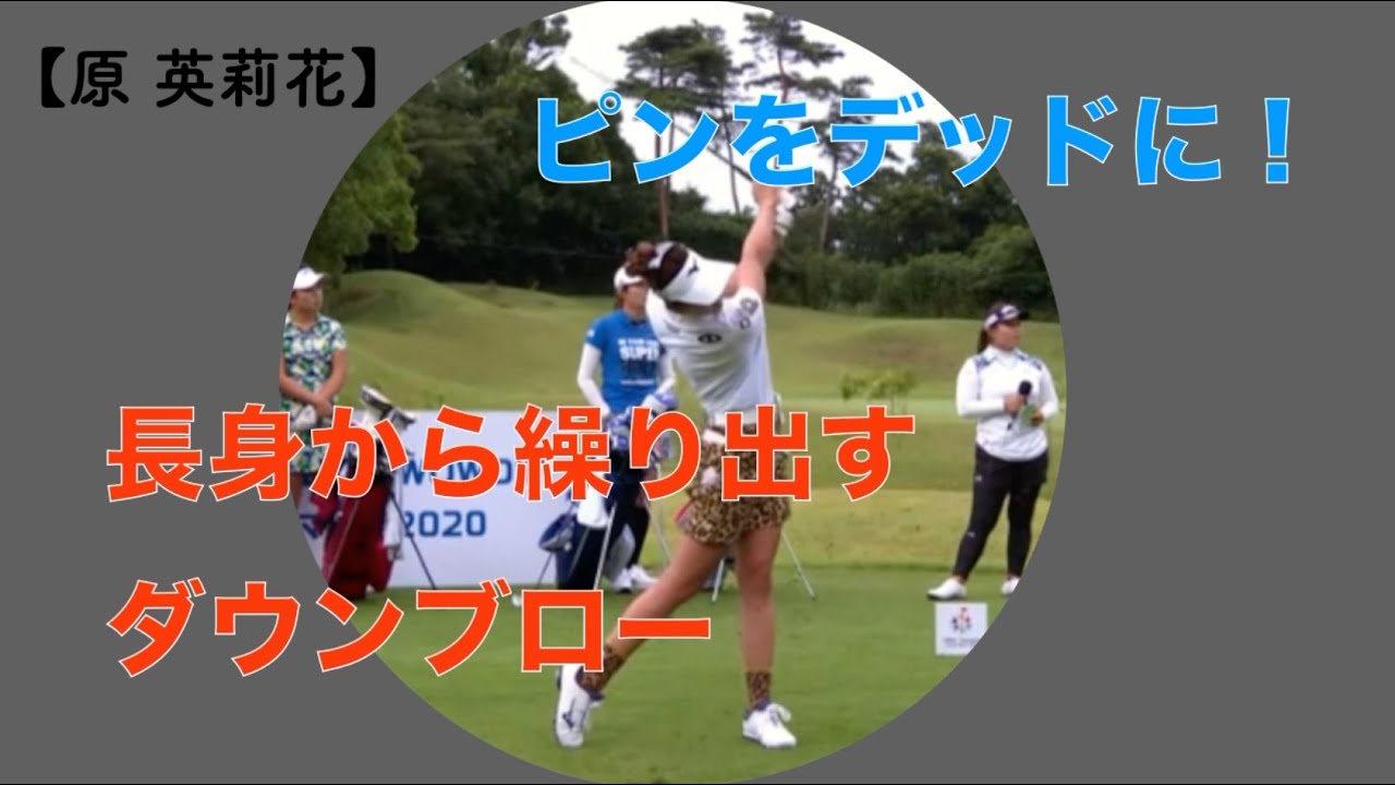 【原 英莉花】ピンをデッドに！長身から繰り出すダウンブロー