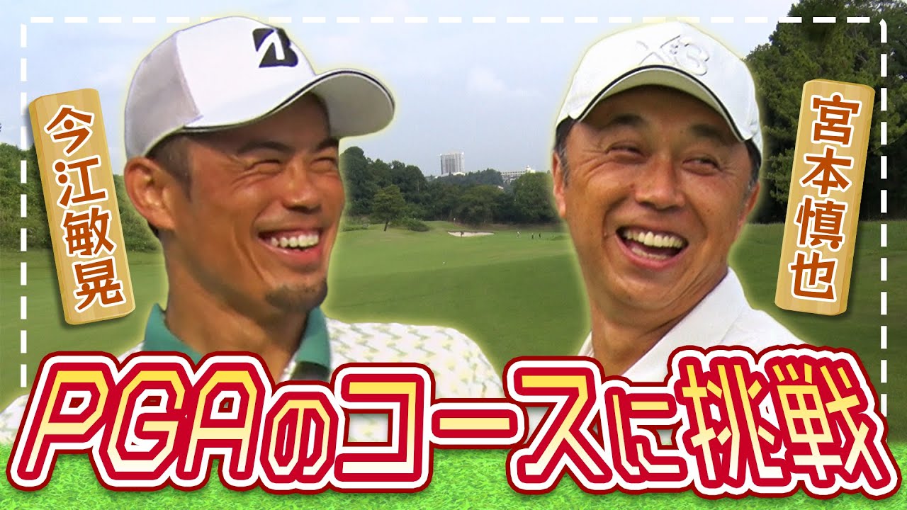 【貴重】宮本慎也が！今江敏晃が！ゴルフ大好きプロ野球OBがベイカレントクラシック会場・PGA仕様の横浜カントリークラブでラウンド！超難関コースに挑む