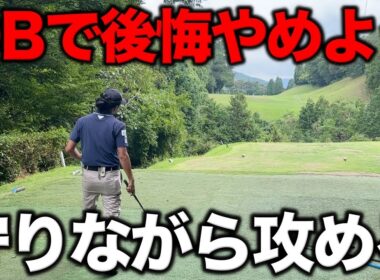 その1打でラウンド後に後悔してほしくないんです！守りながら攻めるマネジメントでOBは回避できます！【#7 ぜんカントリークラブ】