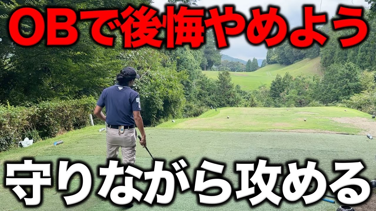 その1打でラウンド後に後悔してほしくないんです！守りながら攻めるマネジメントでOBは回避できます！【#7 ぜんカントリークラブ】