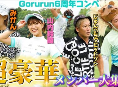 【超豪華ゲスト】6周年コンペに芸能界のゴルフ好きが大集合！鈴蘭ハプニング続出?!