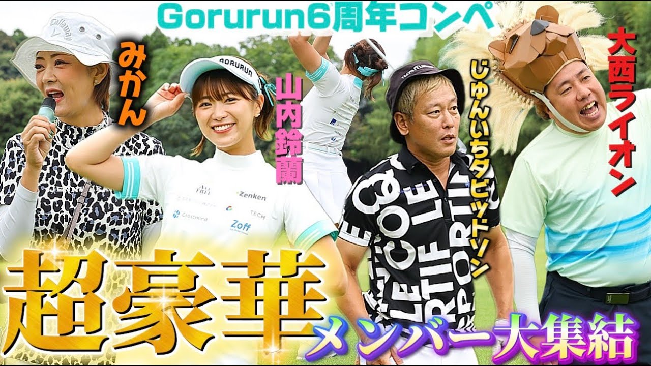 【超豪華ゲスト】6周年コンペに芸能界のゴルフ好きが大集合！鈴蘭ハプニング続出?!