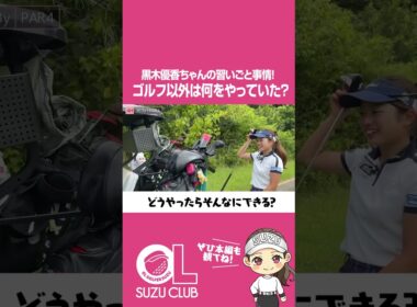 黒木優香ちゃんの習い事事情。#ゴルフ #ゴルフ対決 #ゴルフ女子 #ラウンド #DSPE