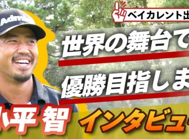 「世界の舞台で優勝目指します」。PGAへ強い想いを持ち続ける・小平智プロにベイカレントへ向けての思いを聞いてみた【杉澤伸章】【PGA】【ゴルフ】