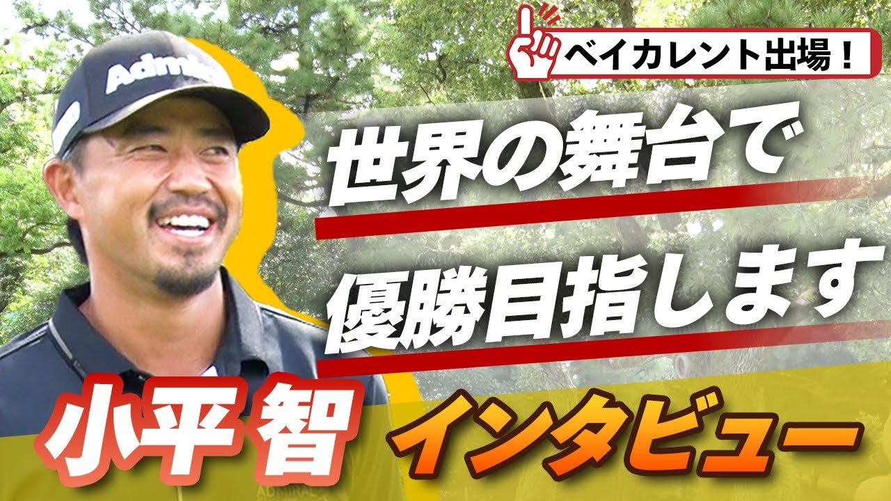 「世界の舞台で優勝目指します」。PGAへ強い想いを持ち続ける・小平智プロにベイカレントへ向けての思いを聞いてみた【杉澤伸章】【PGA】【ゴルフ】