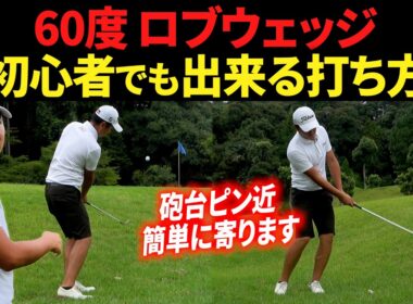 【なぜ使わない？】初心者こそロブウェッジを使うべき理由と、簡単な打ち方を解説します。