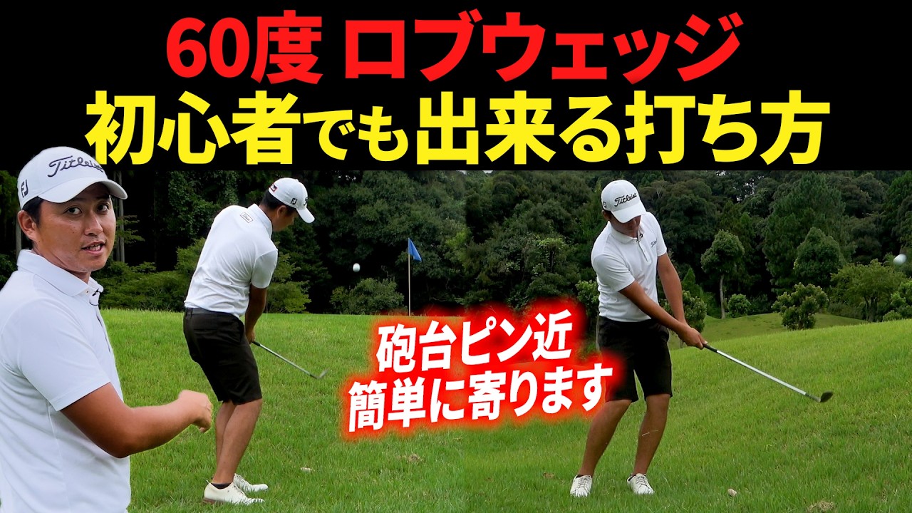 【なぜ使わない？】初心者こそロブウェッジを使うべき理由と、簡単な打ち方を解説します。