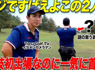 【驚愕】ピンチもチャンスで乗り越えるToru Golf のイケメンカメラマンが初めての競技なのにナイスプレー連発でまさかの首位に！　【LINK CUP 関東大会ブロック決勝#2】