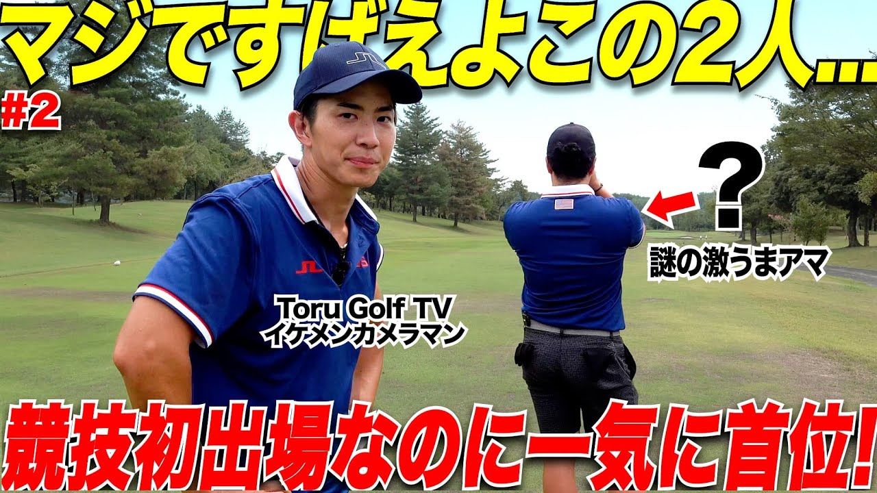 【驚愕】ピンチもチャンスで乗り越えるToru Golf のイケメンカメラマンが初めての競技なのにナイスプレー連発でまさかの首位に！　【LINK CUP 関東大会ブロック決勝#2】