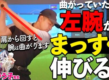 【ゴルフ解剖学】左腕が伸びない本当の理由｜鎖骨から動かすだけでスイングが変わる【ゴルファボ】【ゴルフ関節調律】