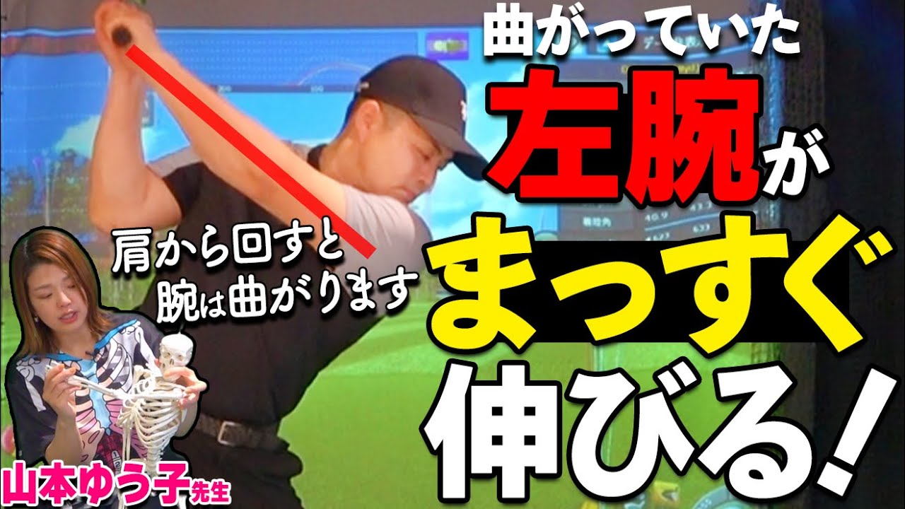 【ゴルフ解剖学】左腕が伸びない本当の理由｜鎖骨から動かすだけでスイングが変わる【ゴルファボ】【ゴルフ関節調律】