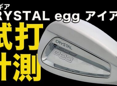 「やっぱりegg好きかも」やさしさとシャープさを兼ね揃えたレディスアイアン！江澤亜弥が試打