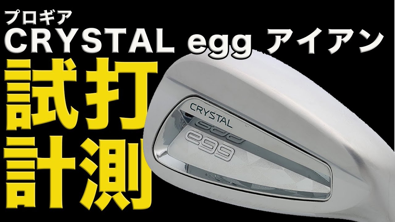 「やっぱりegg好きかも」やさしさとシャープさを兼ね揃えたレディスアイアン！江澤亜弥が試打
