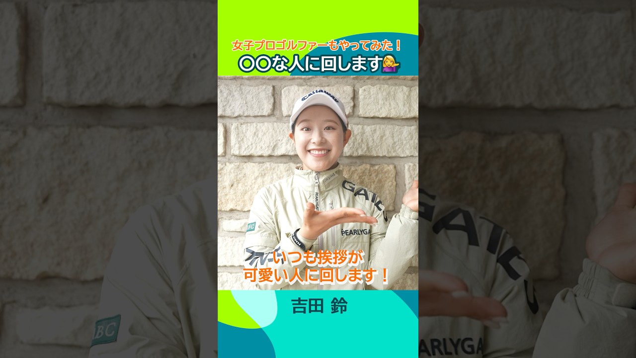 【女子プロゴルファーもやってみた！】#〇〇な人に回します Part.1