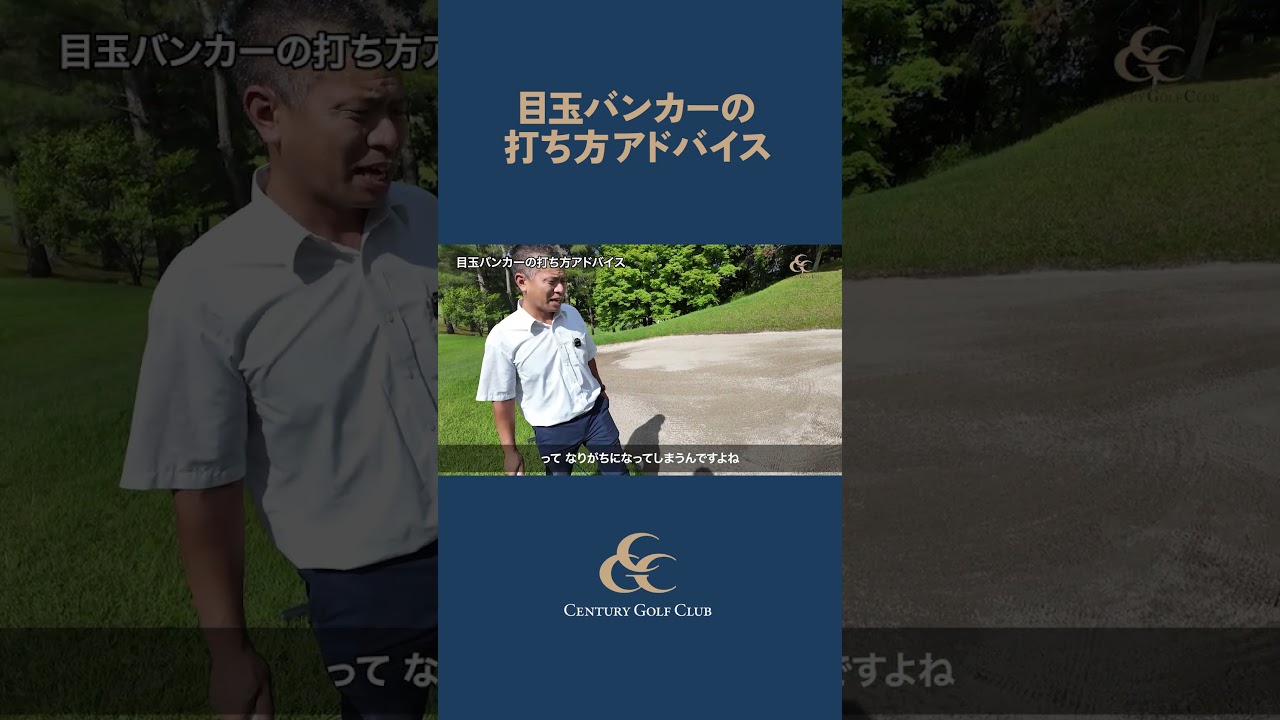 目玉バンカー👀 打ち方アドバイス ！🏌️‍♂️ #ゴルフ #センチュリーゴルフクラブ #バンカー