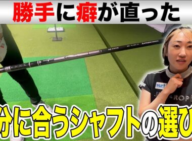 【ゴルフクラブ】長年悩んでいた癖がシャフトを変えただけで・・・