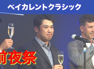 【ベイカレントクラシック】前夜祭に松山英樹が登場！PGAツアーの選手とトークセッション